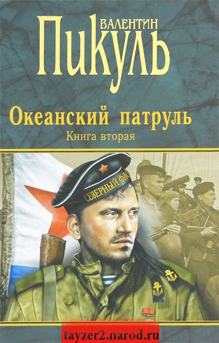 Океанский патруль. Книга 2. Ветер с океана