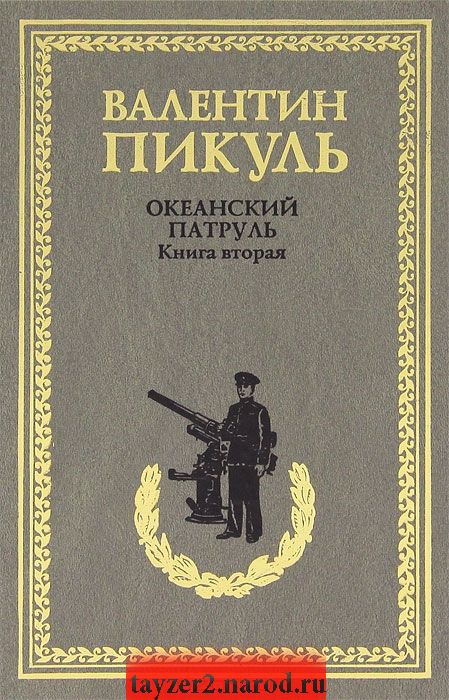 Океанский патруль. Книга 2. Ветер с океана