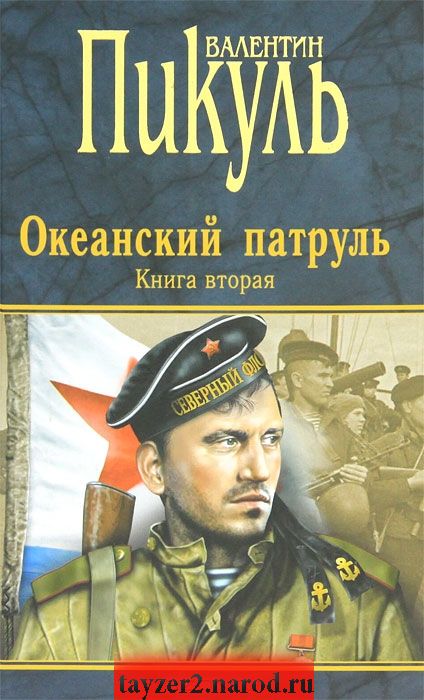 Океанский патруль. Книга 2. Ветер с океана