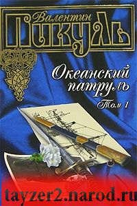 Океанский патруль. В 2 томах. Том 1. Аскольдовцы