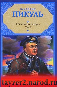 Океанский патруль. В 2 томах. Том 1. Аскольдовцы