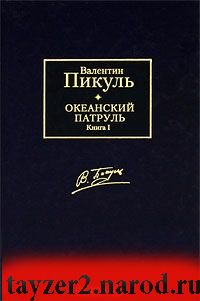 Океанский патруль. В 2 томах. Том 1. Аскольдовцы