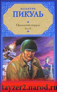 Океанский патруль. В 2 томах. Том 2. Ветер с океана