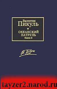 Океанский патруль. В 2 томах. Том 2. Ветер с океана