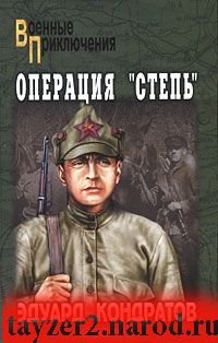 Операция «Степь»