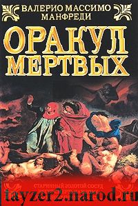 Оракул мертвых