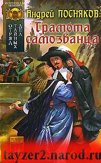 Отряд тайных дел. Книга 2. Грамота самозванца