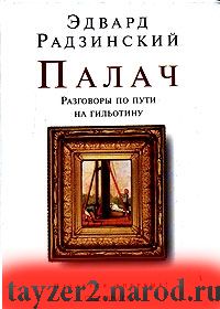 Палач. Разговоры по пути на гильотину