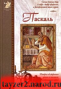 Паскаль. История об одаренном ученом и писателе, изобретателе первой счетной машины