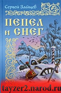 Пепел и снег