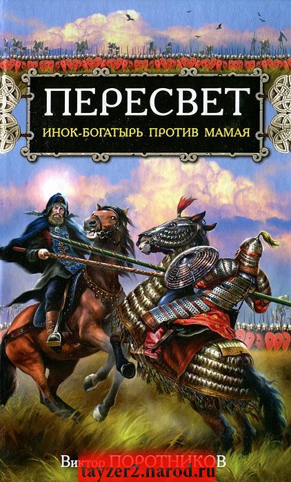 Пересвет. Инок-богатырь против Мамая