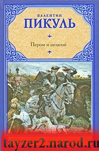 Пером и шпагой. Битва железных канцлеров