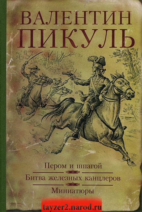 Пером и шпагой. Битва железных канцлеров. Миниатюры