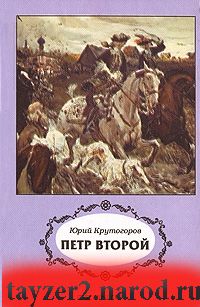 Петр Второй