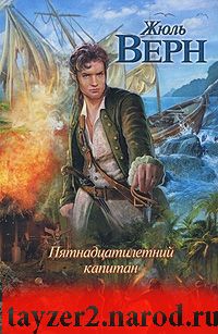 Пятнадцатилетний капитан