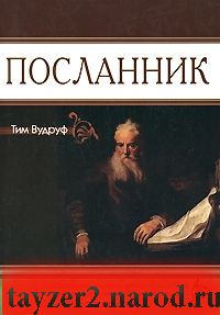 Посланник Тим Вудруф (роман о жизни ап. Павла в период написания послания филлипийцам)