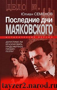 Последние дни Маяковского. Исторические версии