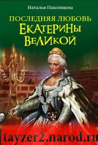 Последняя любовь Екатерины Великой