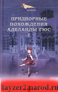 Придворные похождения Аделаиды Гюс. Книга 1