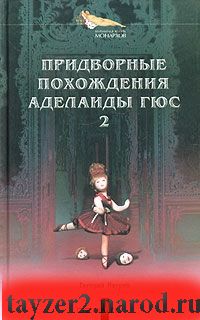 Придворные похождения Аделаиды Гюс. Книга 2