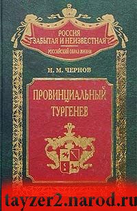 Провинциальный Тургенев