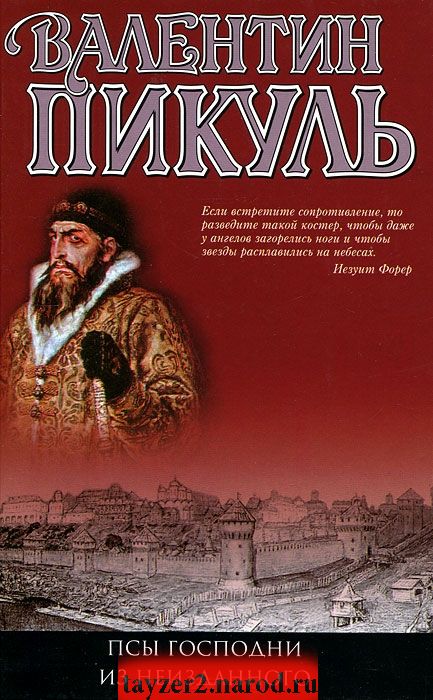 Псы господни. Из неизданного