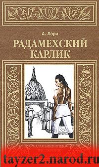 Радамехский карлик