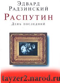 Распутин. День последний