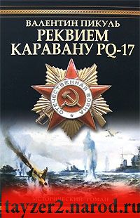 Реквием каравану PQ-17