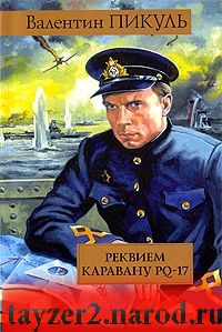 Реквием каравану PQ-17