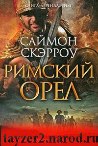 Римский орел