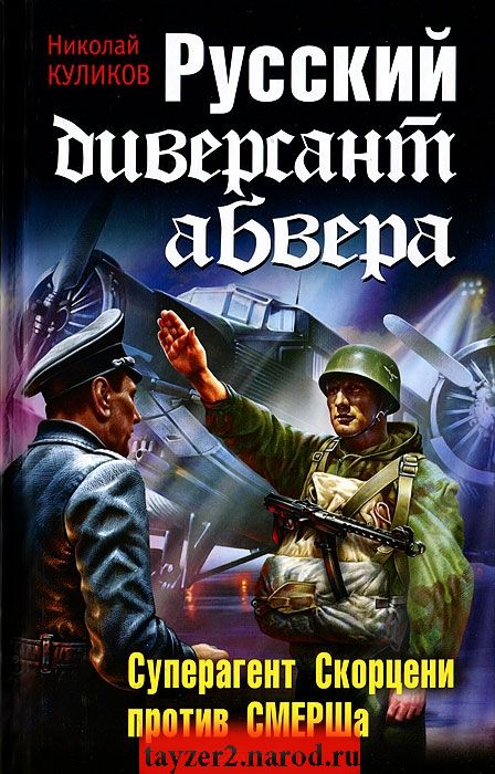 Русский диверсант абвера. Суперагент Скорцени против СМЕРШа