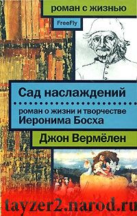 Сад наслаждений. Роман о жизни и творчестве Иеронима Босха