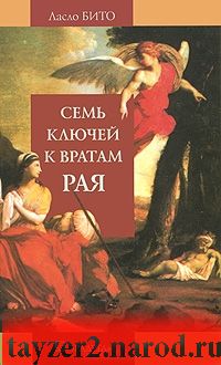 Семь ключей к вратам рая