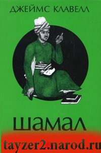 Шамал. В 2 томах. Том 2. Книга 3 и 4