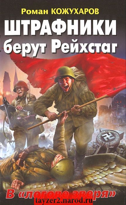 Штрафники берут Рейхстаг. В