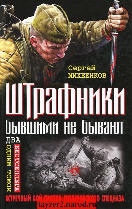 Штрафники бывшими не бывают. Встречный бой против гитлеровского спецназа