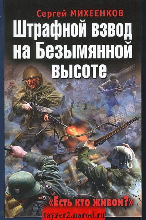 Штрафной взвод на Безымянной высоте. 