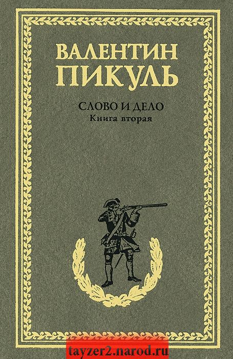 Слово и дело. Книга 2. Мои любезные конфиденты