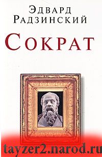 Сократ