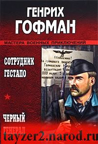 Сотрудник гестапо. Черный генерал