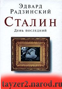 Сталин. День последний