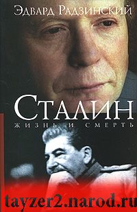 Сталин. Жизнь и смерть