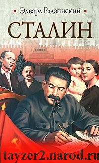 Сталин. Жизнь и смерть