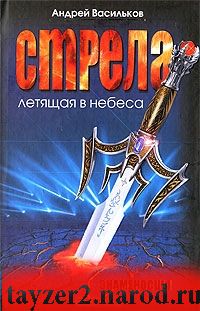 Стрела, летящая в небеса. Знаменосцы