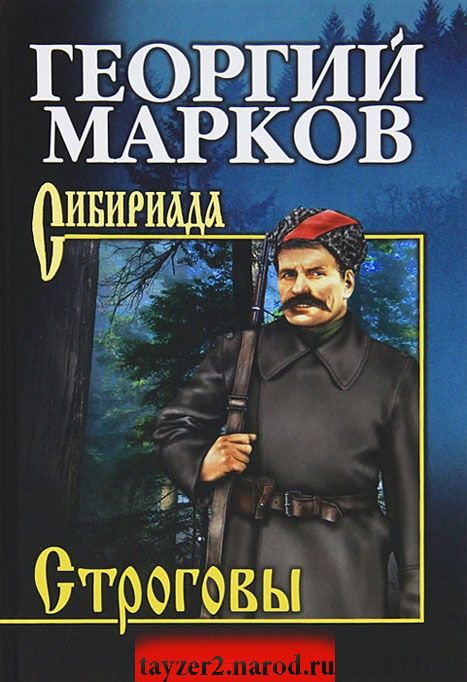 Строговы