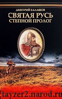 Святая Русь. В 3 книгах. Книга 1. Степной пролог