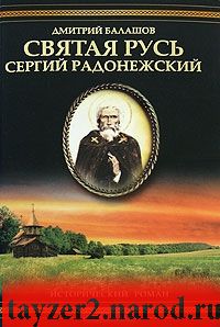 Святая Русь. В 3 книгах. Книга 2. Сергий Радонежский