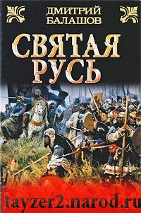 Святая Русь. В 3 книгах. Книга 2. Сергий Радонежский