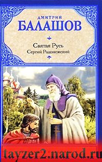 Святая Русь. В 3 книгах. Книга 2. Сергий Радонежский